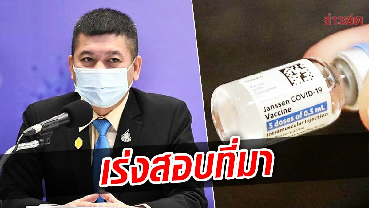 แพทยสภา ยันวัคซีนจอห์นสันฯ ยังไม่มีในไทย เร่งตรวจสอบหลังคนหิ้วมาให้คลินิกฉีด