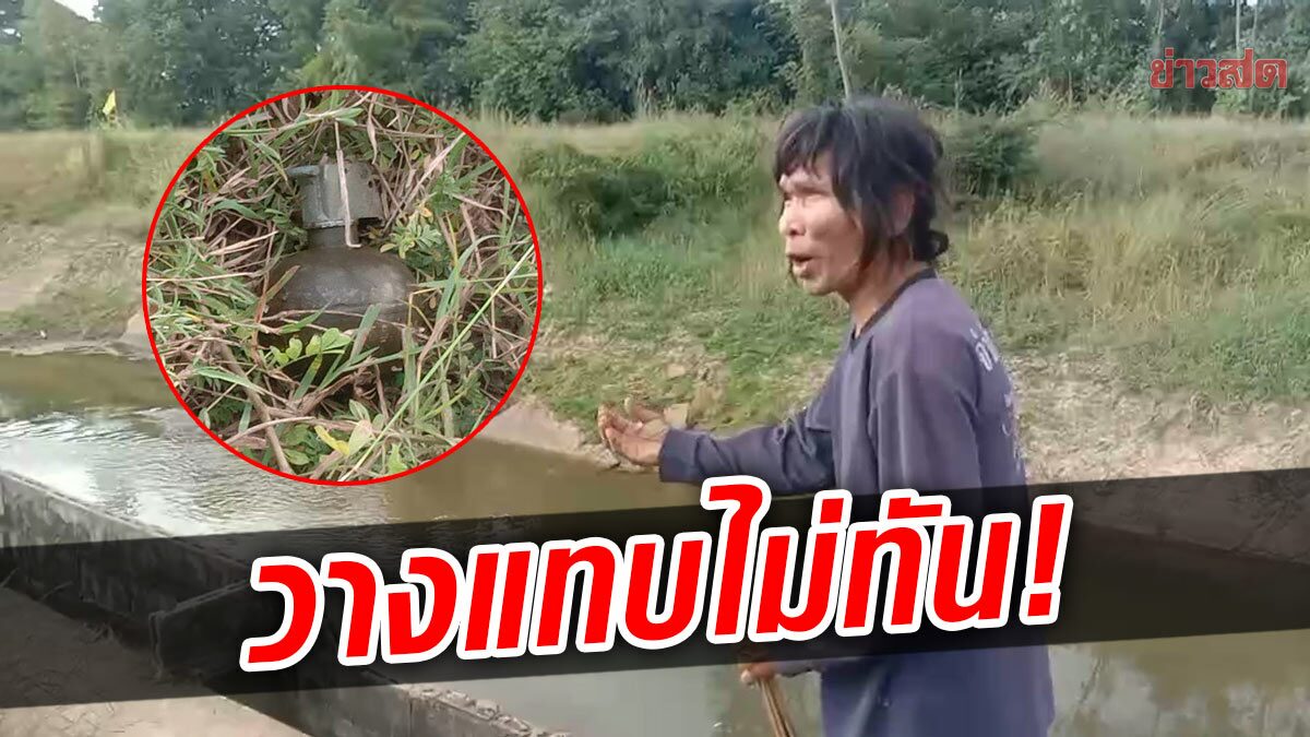 ลุงหาปลาผวา เจอลูกเหล็กหยิบมาดู เขียน M67 แถมสลัก-กระเดื่องหาย