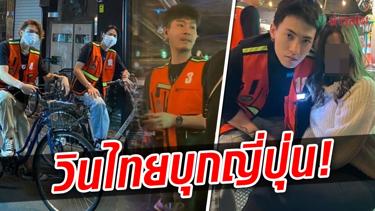 ปังไม่ไหว! ร้านอิซากายะในญี่ปุ่น จับพนักงานหนุ่มใส่เสื้อวิน สาวไทย-ญี่ปุ่นกรี๊ดสนั่น