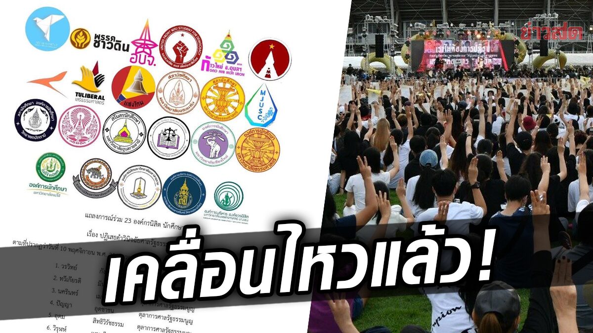 23 องค์กรนักศึกษา ขยับ! ยก 5 เหตุผลวิชาการ เห็นต่างคำวินิจฉัย ศาลรัฐธรรมนูญ