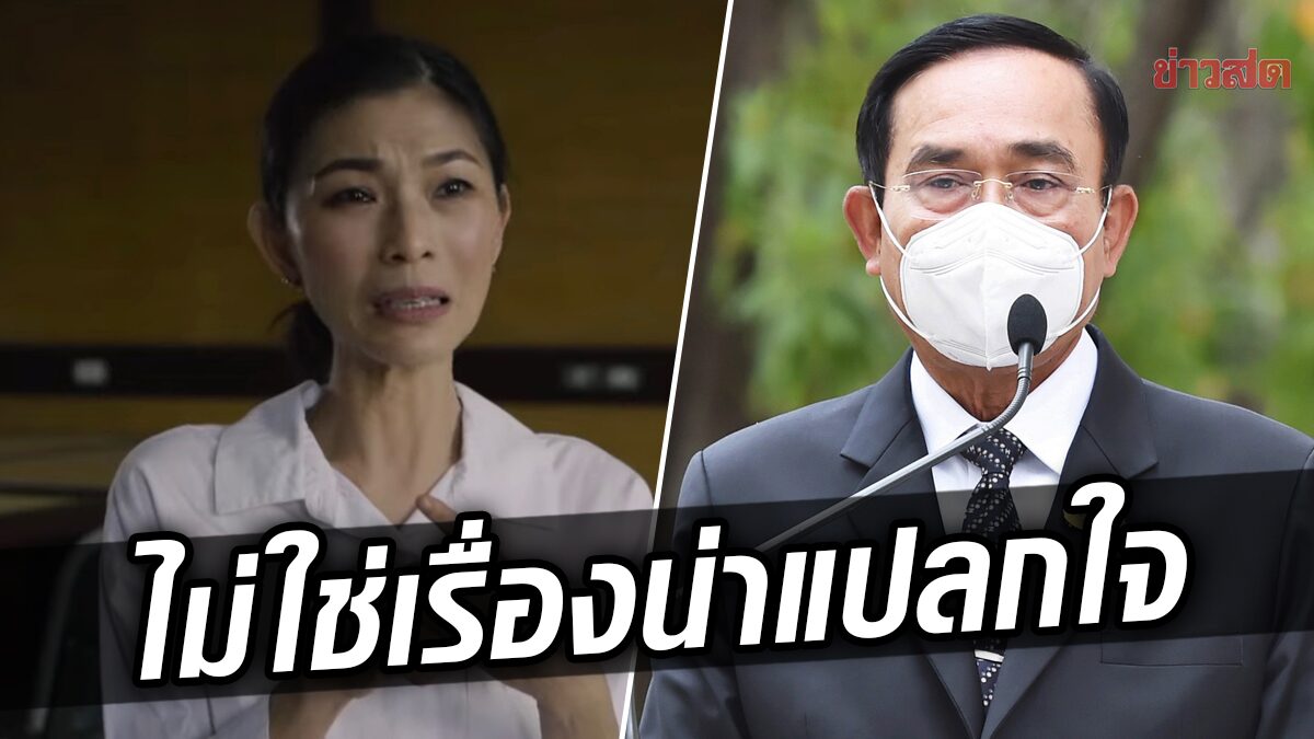 ส.ส.เชียงใหม่ แซะแรง ถ้ามีประชุม “สุดยอดผู้นำเผด็จการ” เขาถึงจะเชิญ “ประยุทธ์”