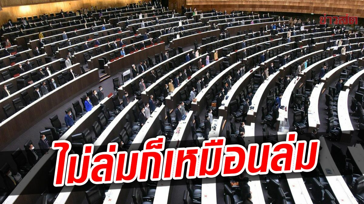 เพื่อไทย เย้ยสภาฯ ไม่ล่มก็เหมือนล่ม เจอตัดบทปิดประชุม ซัดรบ.-ส.ส.ใส่ใจกว่านี้