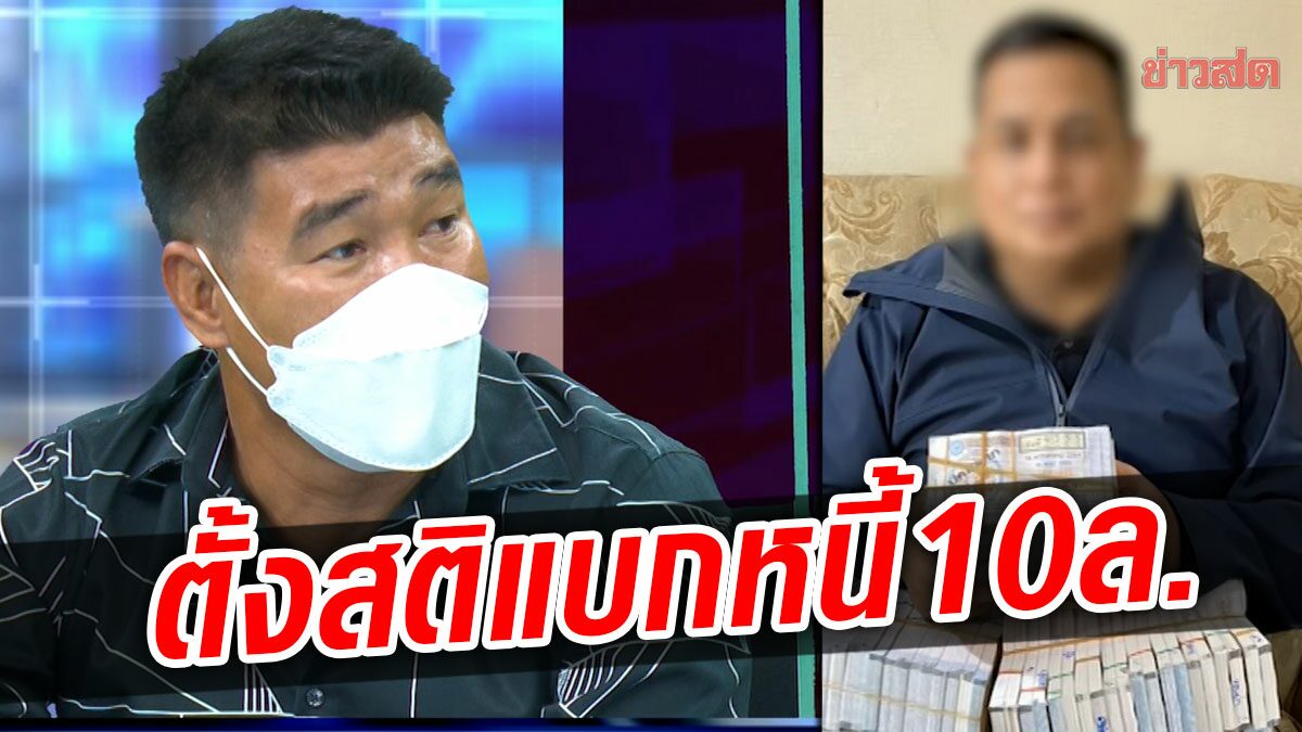 สมรักษ์ เตรียมบวชให้ ส.จ.ดำ โต้กดดันเรื่องหนี้จนฆ่า 4 ศพ ขอตั้งสติต้องแบกหนี้ 10 ล้าน