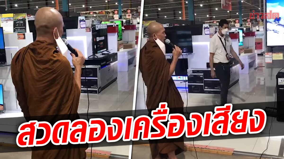 หลวงพี่จัดเต็ม สวด ‘สรภัญญะ’ ทดสอบเครื่องเสียง หลังเครื่องเสียงทำวัตร ในวัดพัง