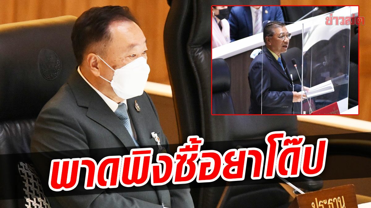 พ่อมดดำ ฉุน! สวนกลับ วีระกร กลางสภา พาดพิงเคยซื้อยาโด๊ป