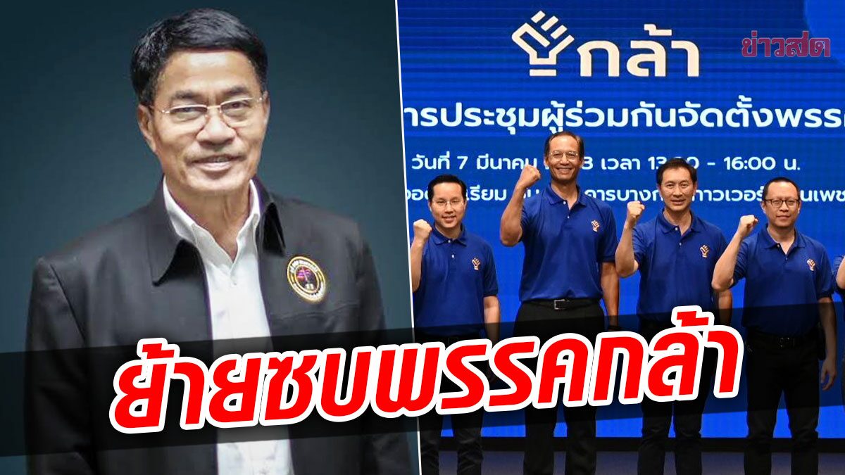 ผู้การสุชาติ เพื่อนประยุทธ์ ทิ้งพปชร. เปิดตัวย้ายซบพรรคกล้า เสริมทัพใต้