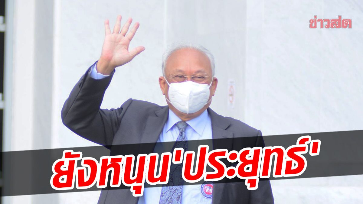 ‘สุเทพ’ หนุน ‘ประยุทธ์’ อยู่ครบวาระ ลั่นเลือกตั้งครั้งหน้า ไม่เห็นใครเหมาะเท่า ‘บิ๊กตู่’