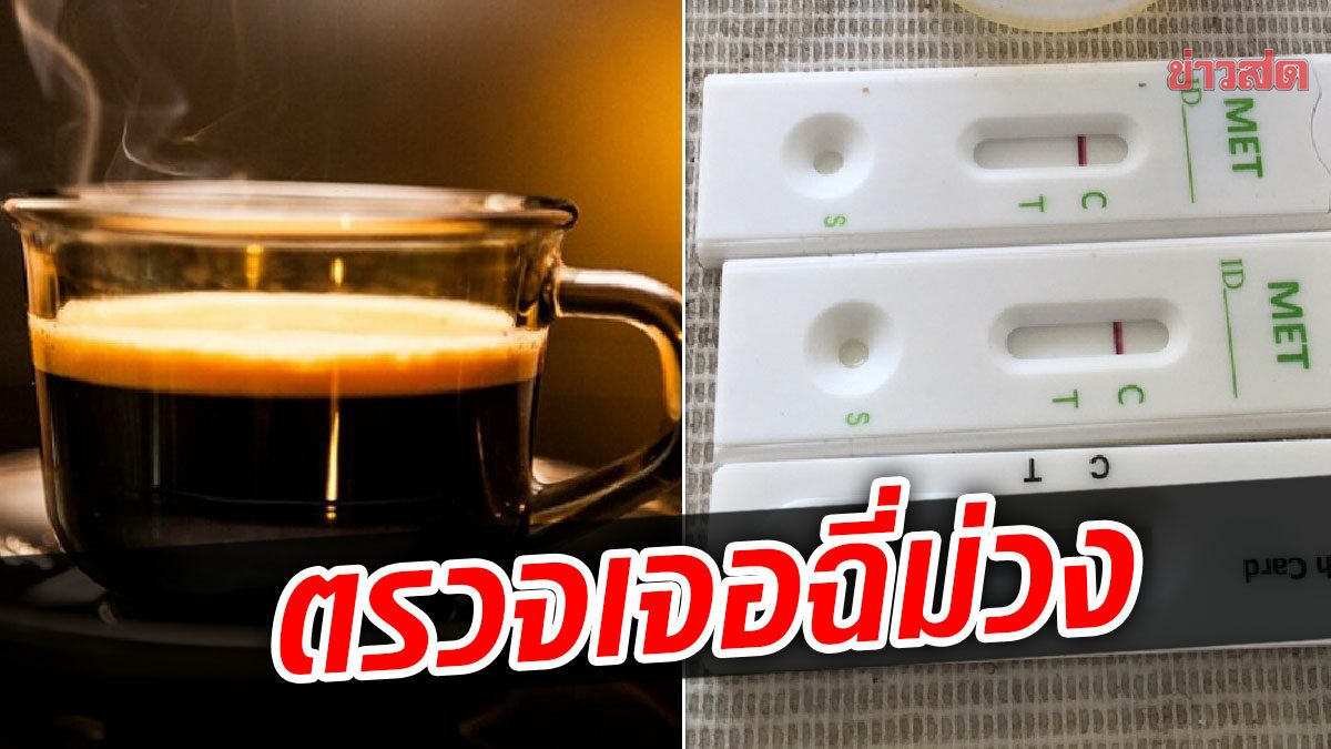 ปส.สั่งสอบด่วน กาแฟยี่ห้อดัง หลัง3ตร.ชุมพร ดื่มแล้ววูบ ตรวจเจอฉี่ม่วง เร่งสืบหาที่มา