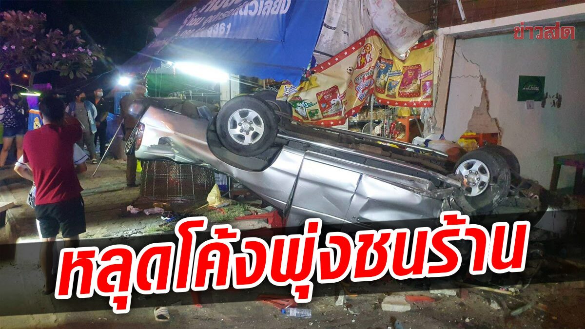 หนุ่มรปภ. ขับกระบะหลุดโค้ง ข้ามเกาะกลาง พุ่งชนร้านพังยับ ดับสลด