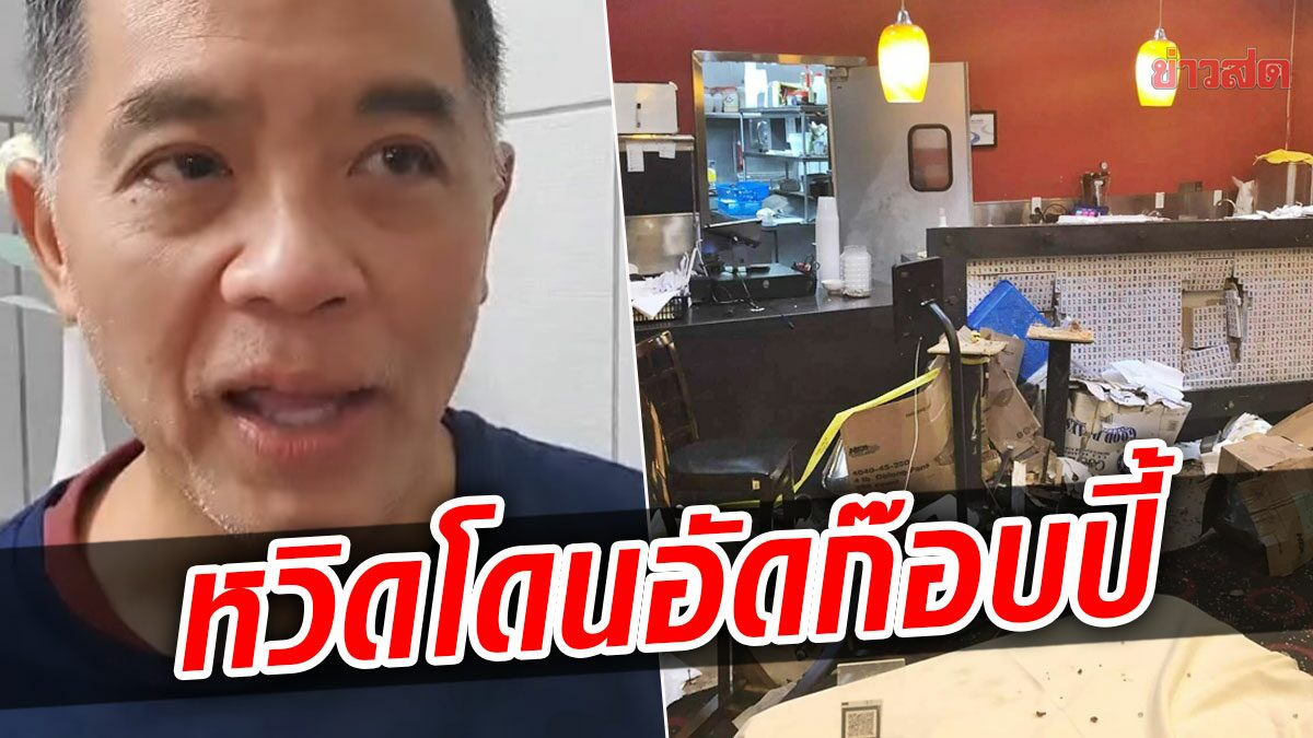 ‘ฮาร์ท’ เล่านาทีระทึก เก๋งพุ่งชนในร้านอาหาร ที่แอลเอ เกือบโดนอัดก๊อบปี้