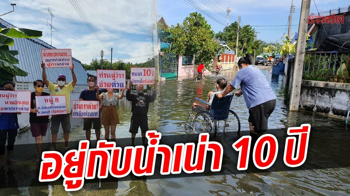 ทุกข์ชาวบ้าน วอนผู้ว่าลพบุรี แก้ปัญหาน้ำท่วมขัง ดมกลิ่นเน่านาน 10 ปี