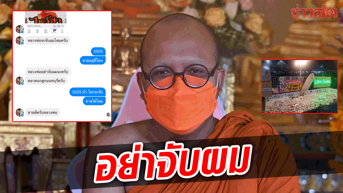 พ่อค้าแชทหา ‘พระมหาไพรวัลย์’ อย่าจับผม หลังเอาภาพทำสติกเกอร์ขาย