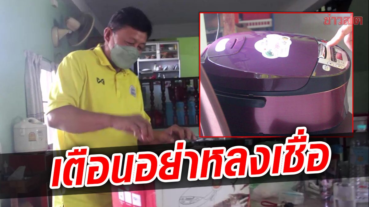 โดนอีกราย! สั่งซื้อเครื่องปรินเตอร์ ได้หม้อหุงข้าวไม่มียี่ห้อ เตือนอย่าเชื่อโฆษณา