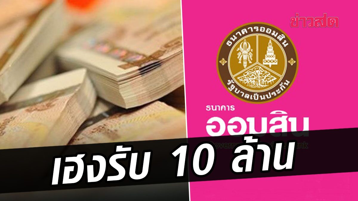 ออมสิน ร่วมยินดี สาวลำปาง ถูกรางวัลที่ 1 สลากออมสินพิเศษ รับ 10 ล้าน เผยซื้อไม่มาก