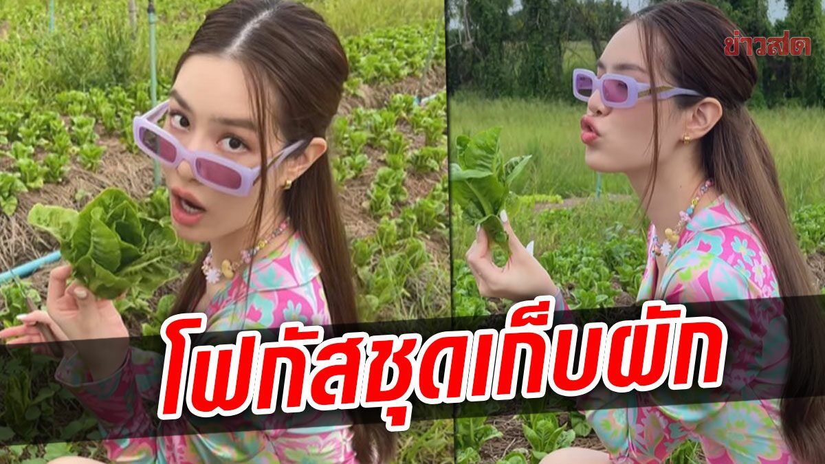 ออร่ามาเต็ม! ‘เกรซ’ รับบทชาวสวน ลุยถึงแปลง แต่ถูกโฟกัสผิดจุดที่ชุดเก็บผัก