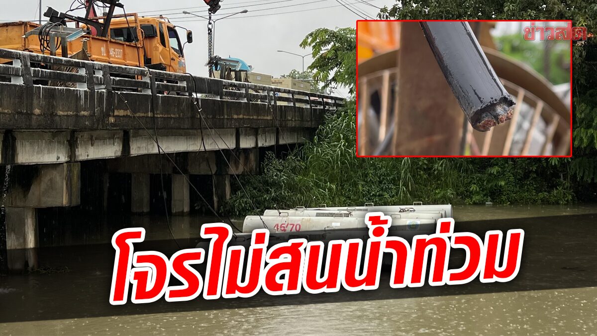 โจรตัดสายไฟเครื่องผลักดันน้ำ กระทบวงกว้าง น้ำทะลักหลังฝนตกหนัก เสียหายนับล้านบาท