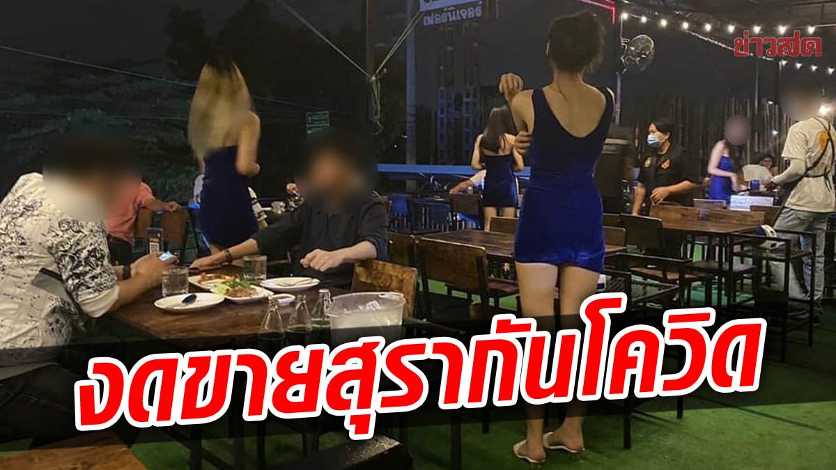 เชียงใหม่ ตำรวจลุยจับร้านฝ่าฝืน ขายเหล้า-เบียร์ เย้ยกฏหมาย