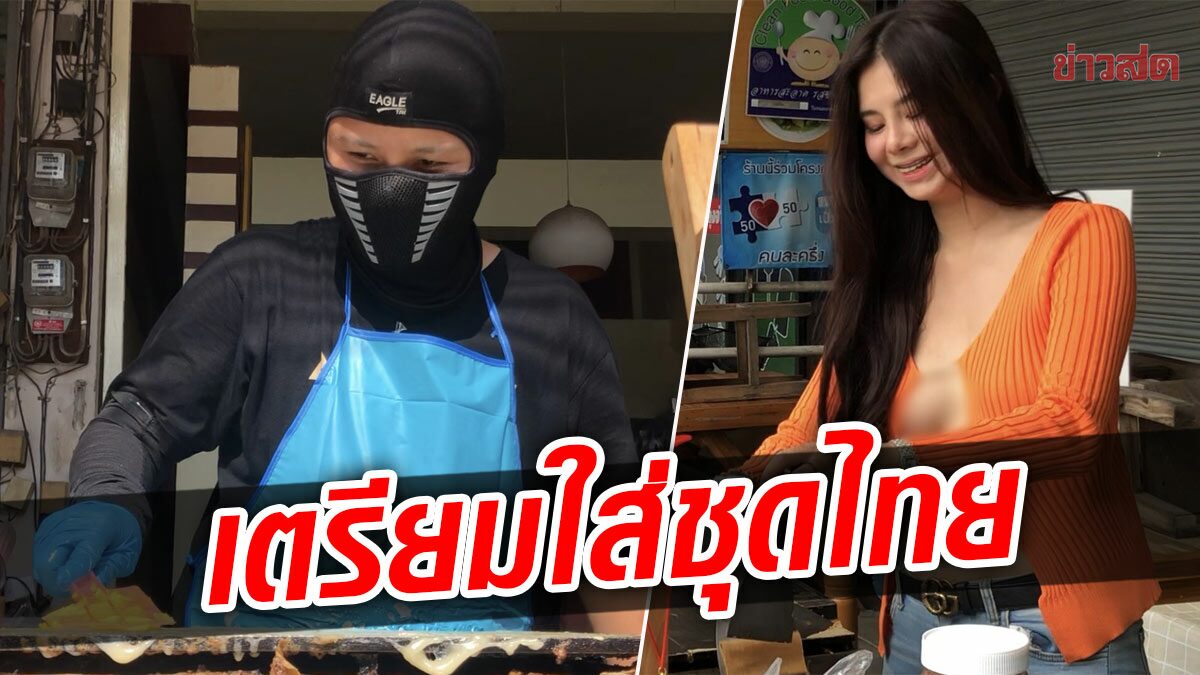 น้องโอลีฟ เตรียมใส่ชุดไทยขายขนม หลังโดนตำหนิ ห้ามโนบรา