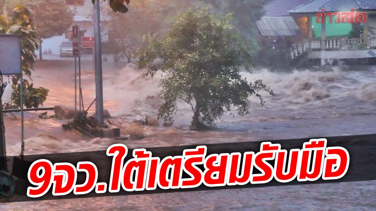 เตรียมรับมือ! จ่อถล่ม 9 จว.ใต้ ฝนตกหนักมาก น้ำท่วมฉับพลัน น้ำป่าหลาก