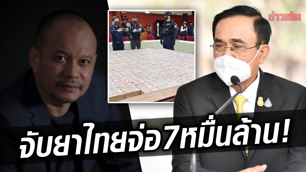 ‘เต้น’ ตามจิก ‘ประยุทธ์’ แฉต่อ ต่างชาติจับยาเสพติด จากไทย รวมเฉียด 7 หมื่นล้าน!