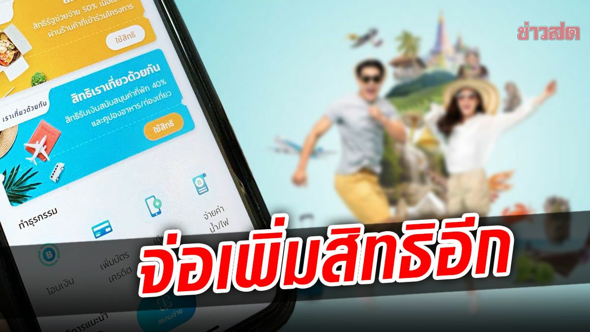 นักเที่ยวรอลุ้น! ททท.จ่อโยกงบ’ทัวร์เที่ยวไทย’ มาเพิ่มสิทธิ’เราเที่ยวด้วยกัน’ให้อีก