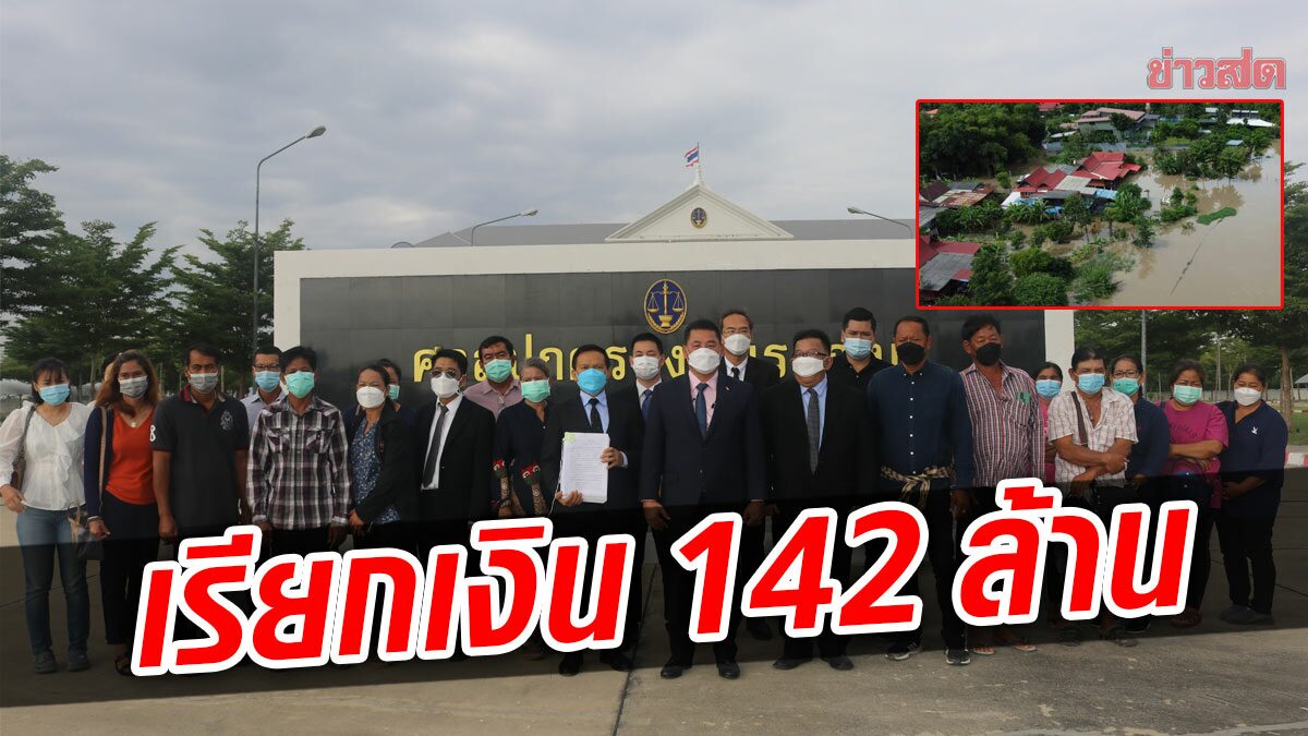 คนสุพรรณไม่ทน! ฟ้องศาลปกครอง ปมน้ำท่วม เรียกค่าเสียหาย 142 ล้าน