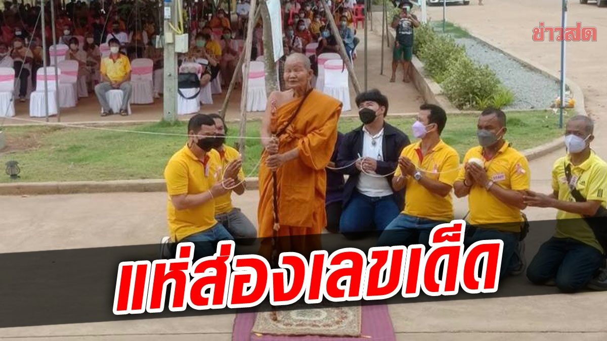 ส่องเลขเด็ดหางประทัด พิธีพุทธาพิเษก สำนักสงฆ์เขาแก้วทอง 8 เกจิดังร่วมทำพิธี