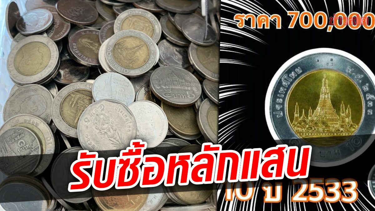 หาด่วน! หนุ่มประกาศรับซื้อเหรียญปีหายาก ตะลึงเหรียญ 10 บาท พุ่งเหรียญละ 7 แสน