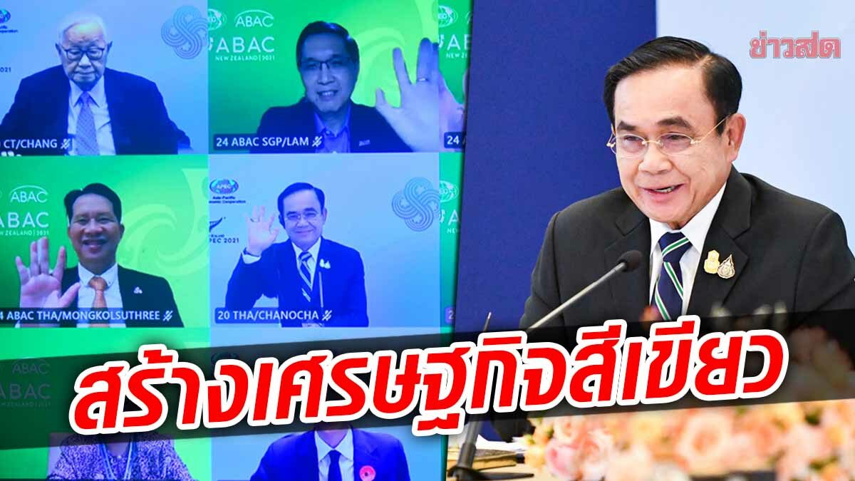 ‘ประยุทธ์’ ถกผู้นำเขตเศรษฐกิจเอเปค เผยตั้งเป้าปล่อยก๊าซเรือนกระจกเป็นศูนย์ ในปี 2608