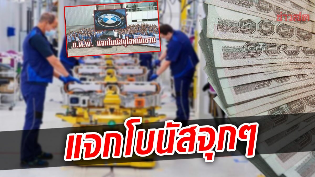 ส่องโบนัสปี’64 บริษัทใหญ่-ค่ายรถดัง แจกจุกๆ 7.5 เดือน บวกเงิน 75,000 บาท