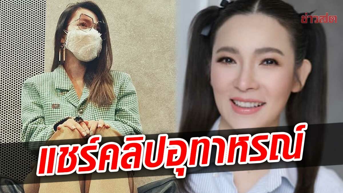 ต้นหอม แชร์คลิปอุทาหรณ์ เตือนสติ อันตรายถึงชีวิต น้ำกับไฟฟ้าใกล้กันไม่ได้ 