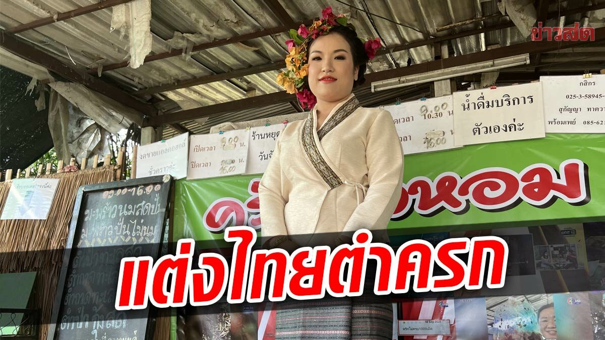 โอลีฟฟีเวอร์! แม่ค้าส้มตำใส่ชุดพื้นเมืองขาย รับใส่โนบรา ตำครก ลำบาก