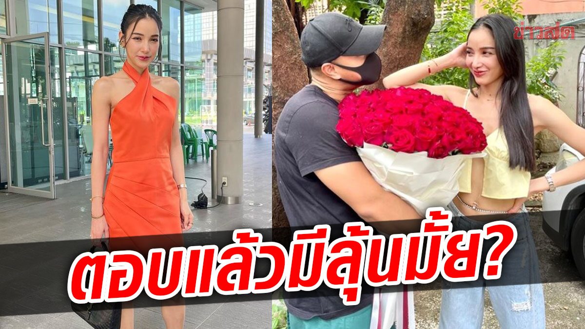 เคลียร์ชัด! แพท เปิดใจ ความสัมพันธ์ตำรวจรุ่นน้อง ตอบแล้วมีลุ้นมั้ย?