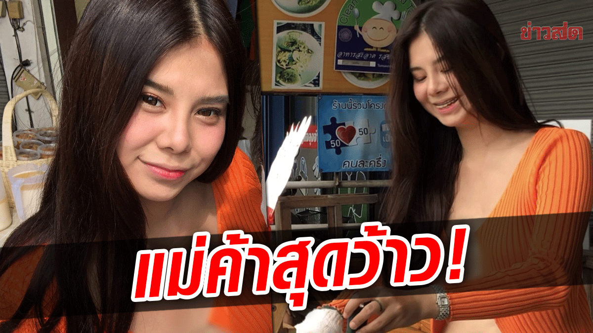 สุดว้าว! ‘น้องโอลีฟ’ แม่ค้าเซ็กซี่ โนบราขายขนมโตเกียว หนุ่มๆ ต่อคิวยาวรอซื้อ