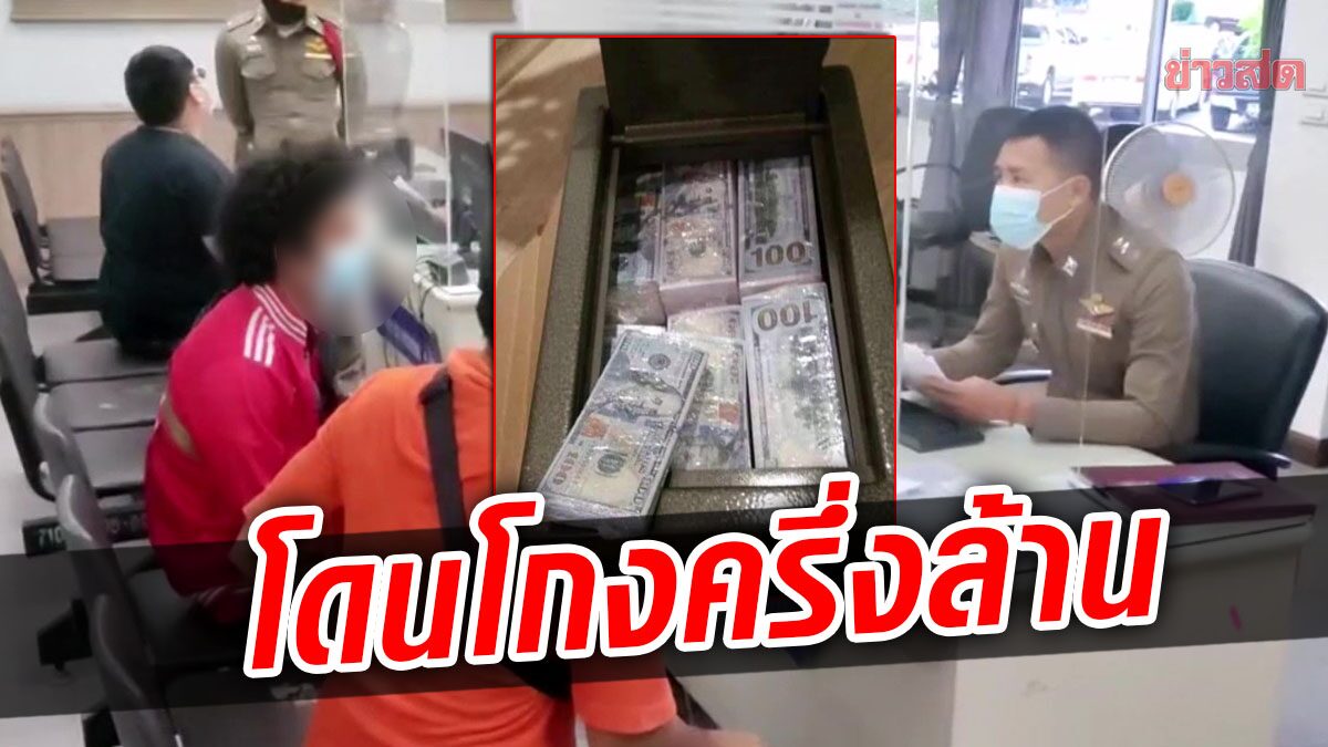 หนุ่มช้ำใจ บินด่วนหวังมารับเงิน 1ล้าน 5แสนดอลลาร์ สุดท้ายโดนหลอก สูญครึ่งล้านบาท