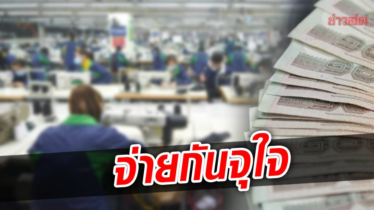 บริษัทใหญ่-โรงงานดัง เริ่มจ่ายโบนัส 64 ให้พนักงาน ปีนี้มีได้ 6.9 เดือน+เงินพิเศษ