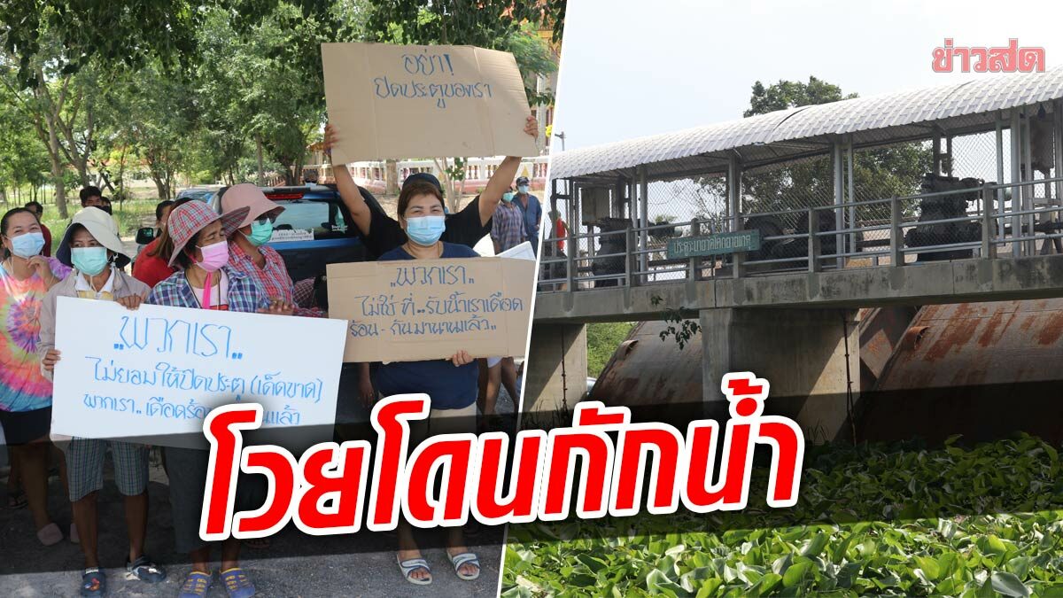 ชาวบ้านไม่ทนรวมตัวค้าน กรมชลประทาน สั่งปิดประตูน้ำ ทั้งที่ท่วมหนัก