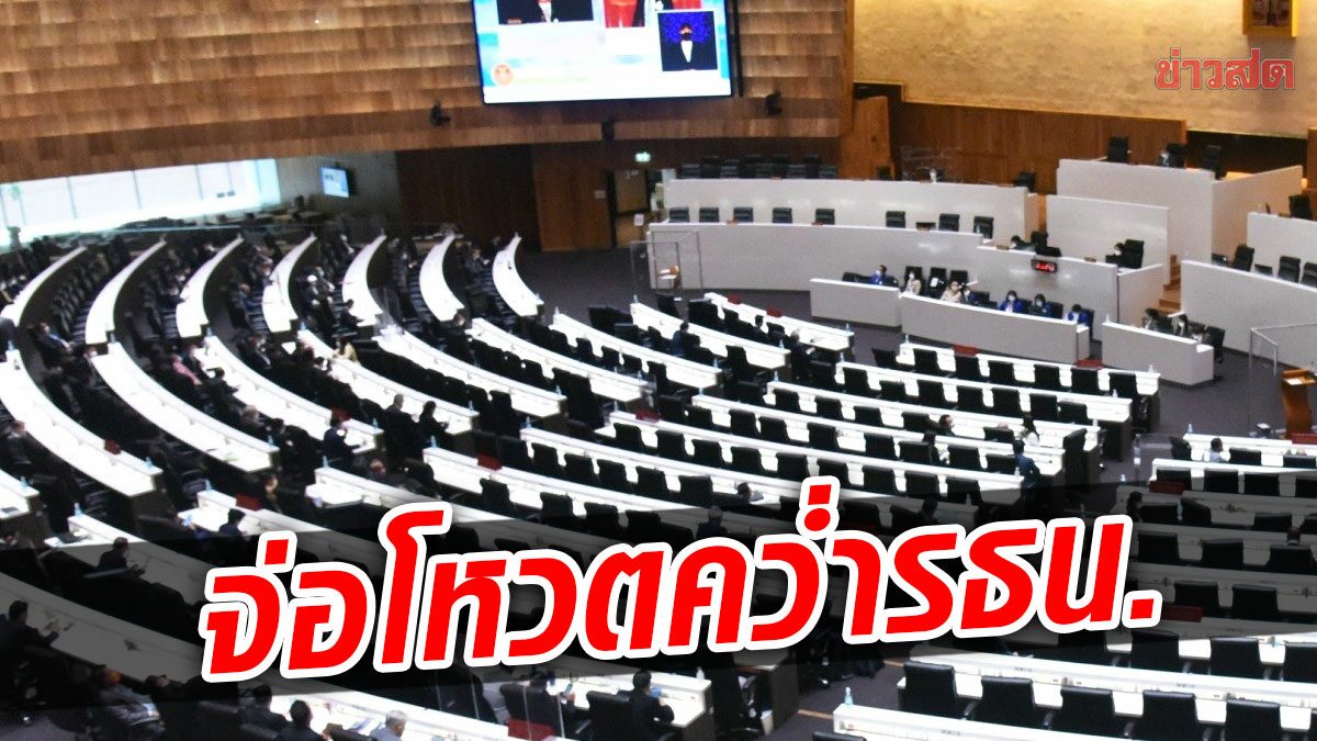 สภาเริ่มแล้ว ส่อตีตกร่างรธน.ประชาชน พปชร.-พรรคร่วมผนึกส.ว.โหวตคว่ำ