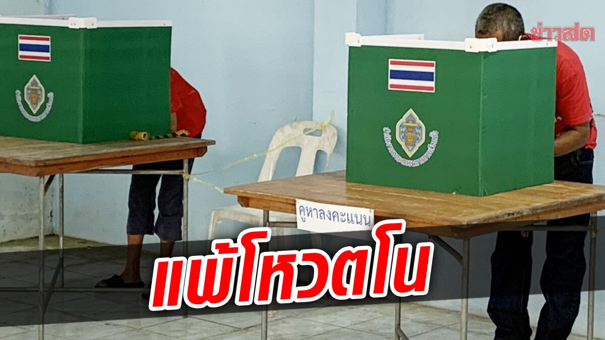 ครั้งแรกในประวัติศาสตร์! ตรังวุ่น ผลเลือกตั้ง อบต. “นายก-สมาชิก” แพ้โหวตโนคู่ ได้หน้าใหม่เกินครึ่ง