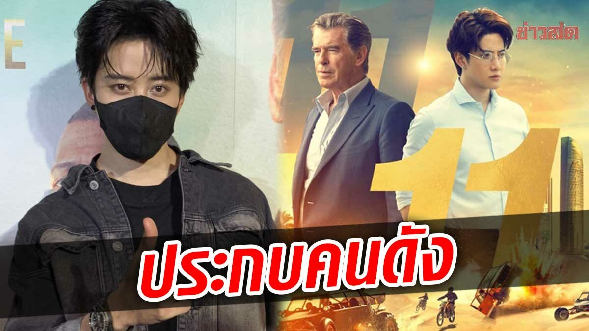 ไมค์ ไม่ตอบเรื่องซาร่า ขอโฟกัสที่แม็กซ์เวลล์ – ปลื้ม THE MISFITS ได้ฉายในไทย 