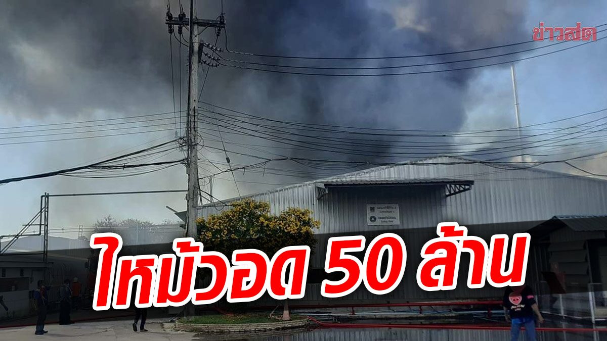 เพลิงไหม้โกดังเก็บสินค้า เสียหาย 50 ล้าน คาดไฟฟ้าลัดวงจร