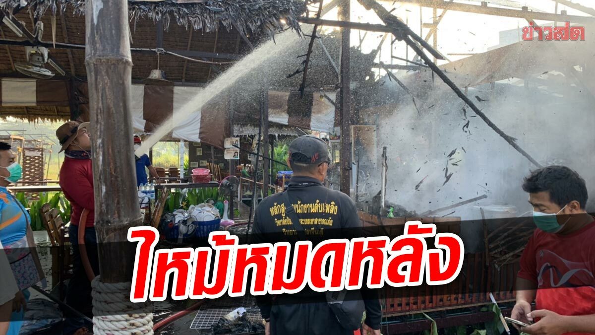 โควิดลด ลงทุนนับแสน ทำร้านใหม่ เจอแก๊สรั่ว ไหม้วอดหมดทั้งหลัง