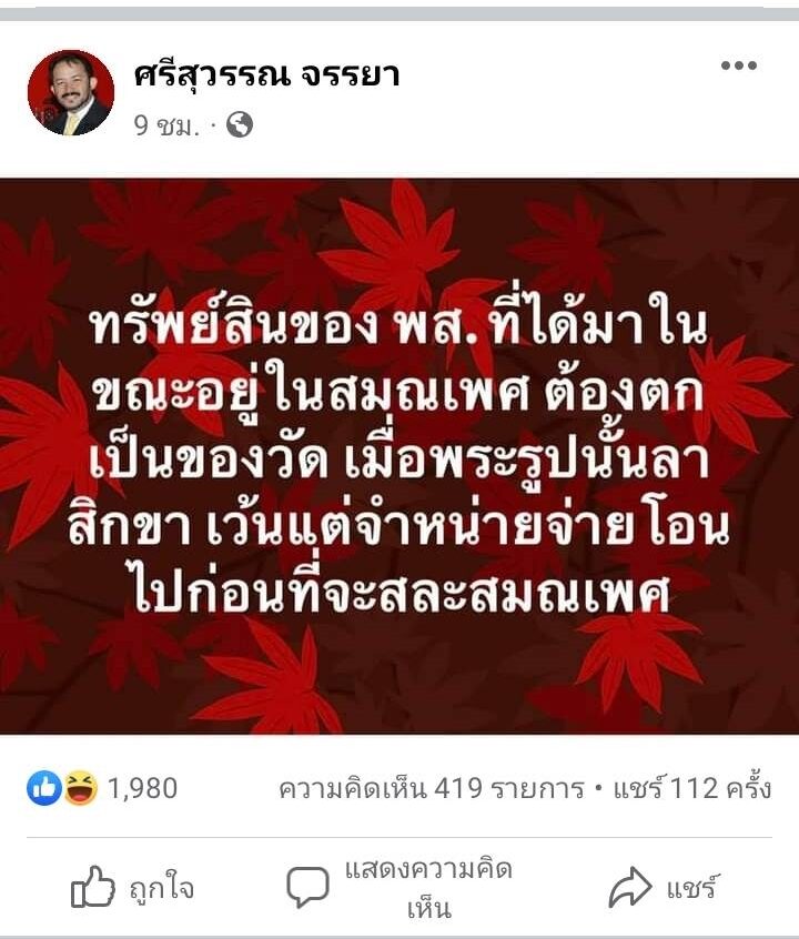 ศรีสุวรรณโพสต์ถึง พส.