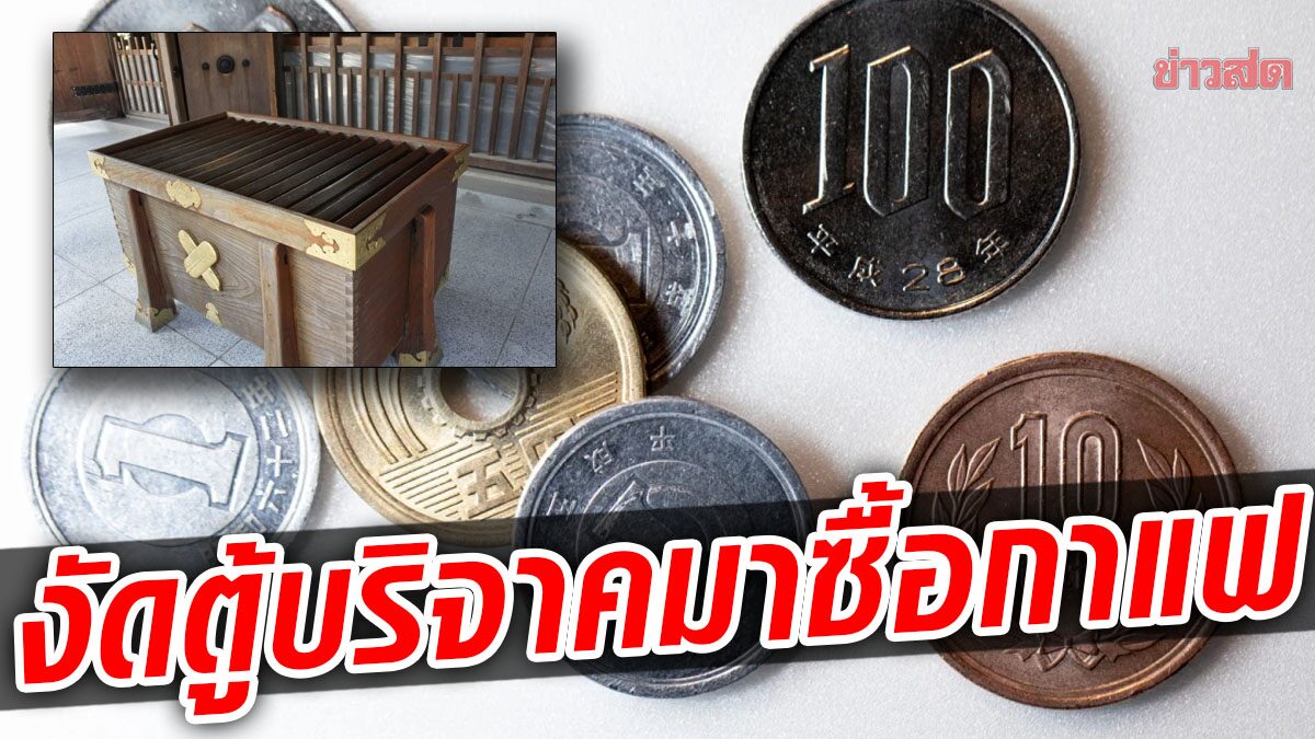 ตำรวจญี่ปุ่น งัดเงินในตู้ทำบุญมาซื้อกาแฟ-บุหรี่ เหตุเมียไม่ยอมให้เงินใช้มานานกว่า 10 ปี