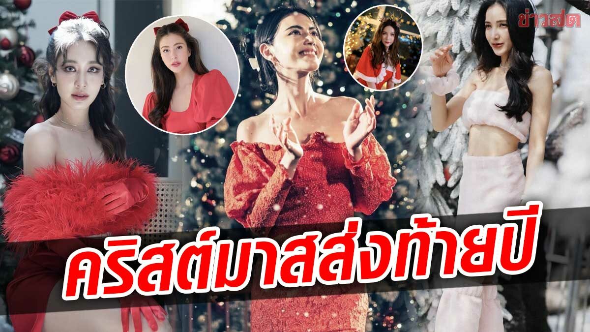 รวมดาราฉลองคริสต์มาส แปลงโฉมเป็นแซนตี้สุดเซ็กซี่-กวางเรนเดียร์สุดคิวต์