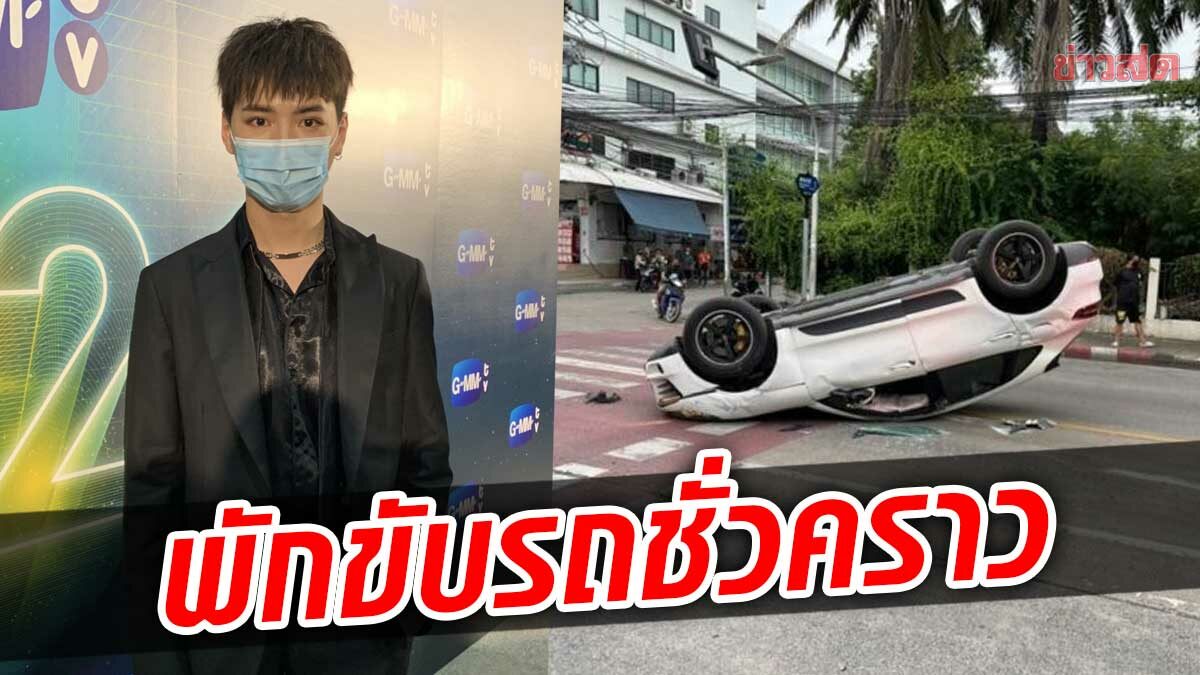 คริส พีรวัส เล่านาทีรถคว่ำ รอดปาฏิหาริย์ เผย พักขับรถชั่วคราว