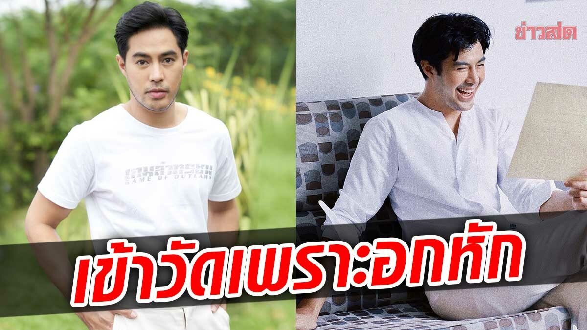 ท็อป จรณ หันหน้าเข้าวัด พึ่งธรรมะ บำบัดใจ เพราะความรักเป็นเหตุ