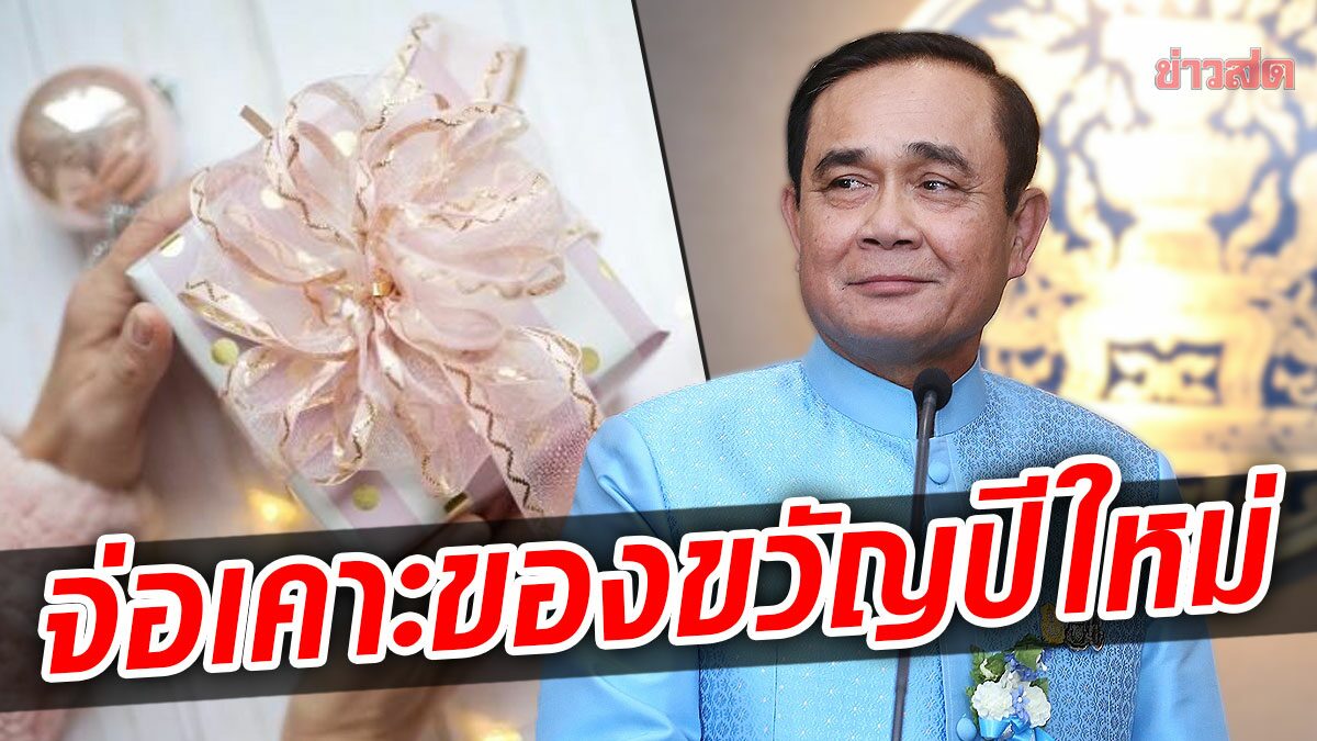 จับตา! ครม. เคาะ ของขวัญปีใหม่ ให้ปชช. บิ๊กตู่ เตรียมมอบนโยบาย4หน่วย