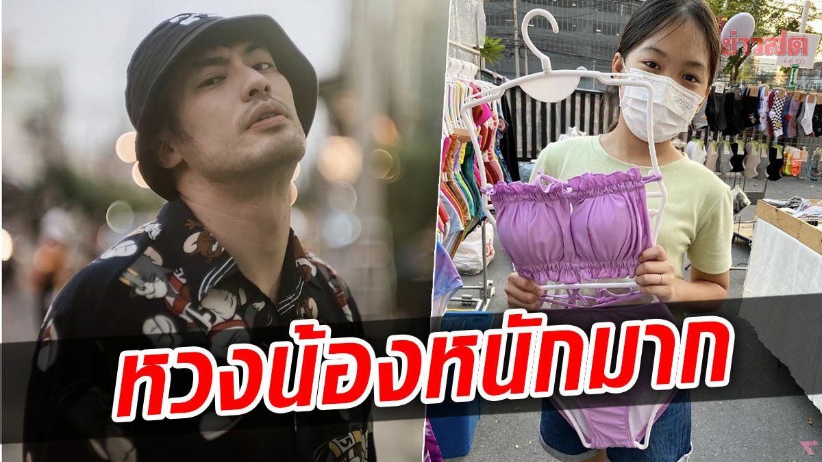 อีก 3000 ปีค่อยมาขออนุญาต บอย หนวดสั่นหวงหนัก น้องวันใหม่ บอกจะใส่บิกินี