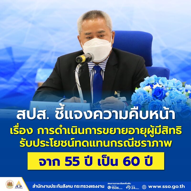 ประกันสังคม เปิดเผยถึงความคืบหน้า ขยายอายุผู้มีสิทธิรับประโยชน์ทดแทนกรณีชราภาพจาก 55 ปี เป็น 60 ปี